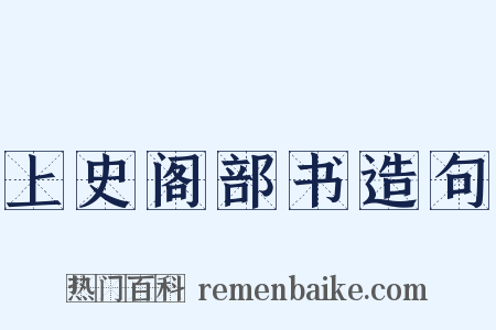 上史阁部书造句是什么意思的图片